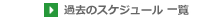 過去のスケジュール一覧