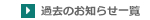 過去のお知らせ一覧