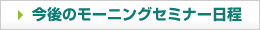 モーニングセミナー日程