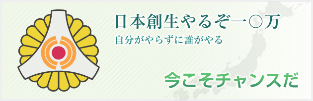 日本創生やるぞ一〇万 今こそチャンスだ