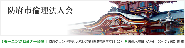 防府市準倫理法人会