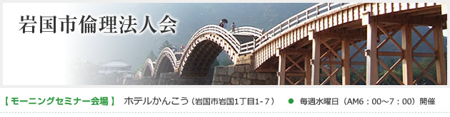 岩国市倫理法人会