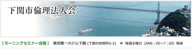 下関市倫理法人会