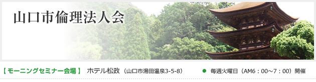 山口市倫理法人会
