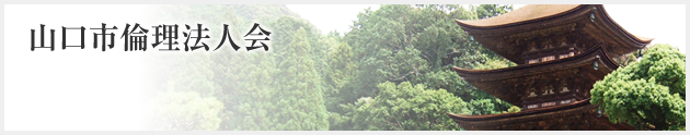  山口市倫理法人会倫理法人会
