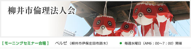 柳井市倫理法人会