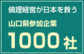 倫理経営が日本を救う 山口県参加企業540社