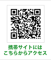 携帯サイトはこちら http://