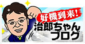 好機到来!治郎ちゃんブログ | 山口県倫理法人会会長 宮本治郎がお届けします