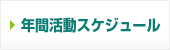 年間活動スケジュール