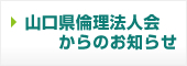山口県倫理法人会からのお知らせ