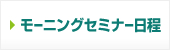 モーニングセミナー日程