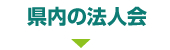 県内の法人会