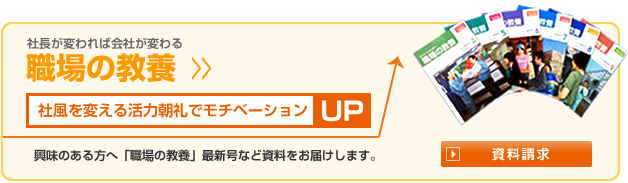 社風を変える活力朝礼でモチベーションアップ！「職場の教養」最新号等資料をお届けします
