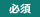 必須