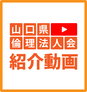 山口県倫理法人会紹介動画