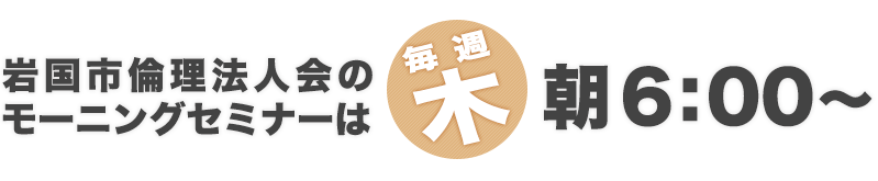 
      岩国市倫理法人会のモーニングセミナー