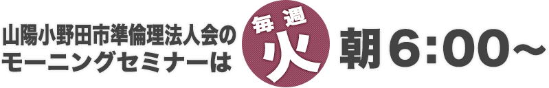 
      美祢・山陽小野田倫理法人会のモーニングセミナー