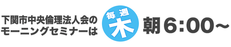 
      下関市中央倫理法人会のモーニングセミナー