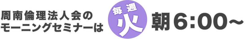 
      周南倫理法人会のモーニングセミナー