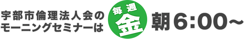 
      宇部市倫理法人会のモーニングセミナー