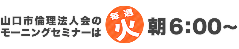 
      山口市倫理法人会のモーニングセミナー