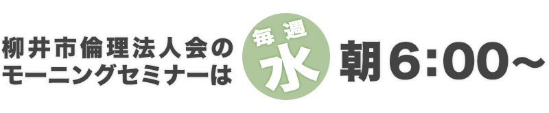 柳井市倫理法人会のモーニングセミナーは、朝6:00～(毎週水曜)