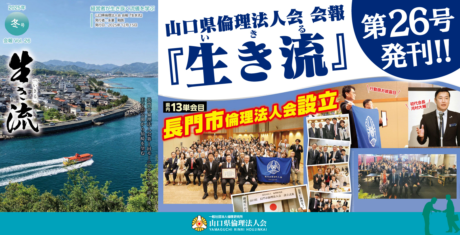 山口県倫理法人会 会報「生き流」第26号発刊!