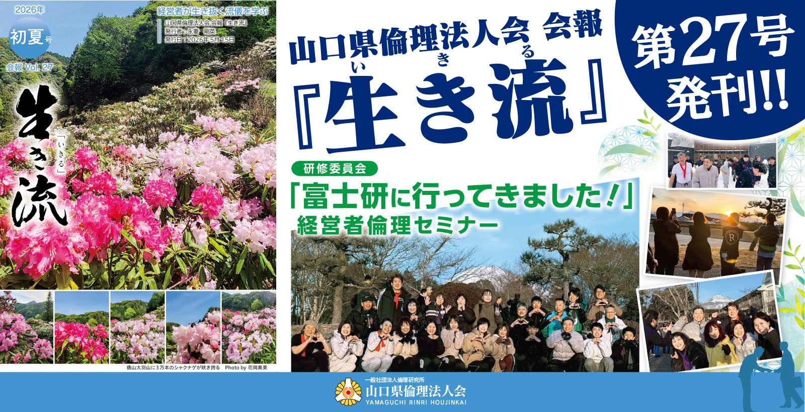 山口県倫理法人会 会報「生き流」第27号発刊！