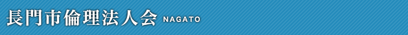 長門市倫理法人会倫理法人会