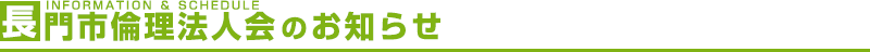 長門市倫理法人会セミナー11月開催予定倫理法人会のお知らせ