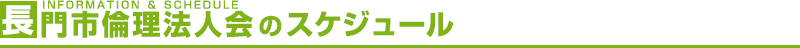 長門市倫理法人会セミナー11月開催予定倫理法人会のスケジュール