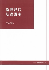倫理経営基礎講座テキスト表紙