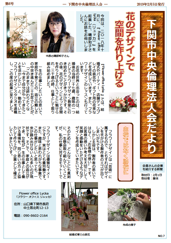 下関市中央だより 第6号 Flower Office Lycka 山口県倫理法人会