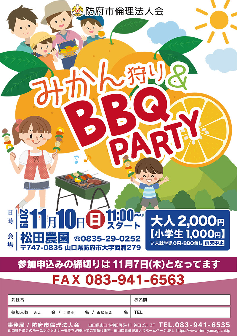 みかん狩り バーベキューパーティ 山口県倫理法人会