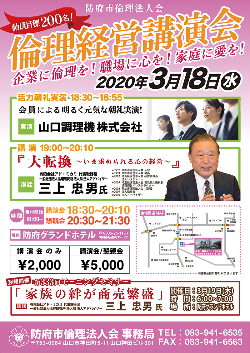 防府市倫理法人会 倫理経営講演会チラシ画像