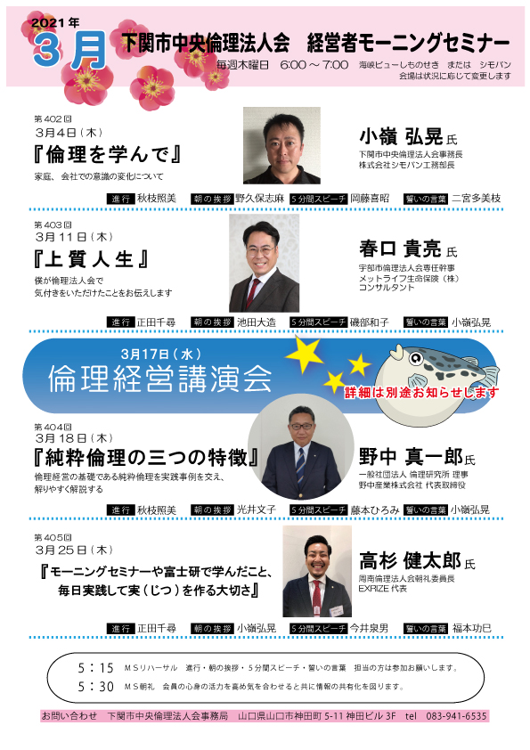 下関市中央倫理法人会MS令和3年3月