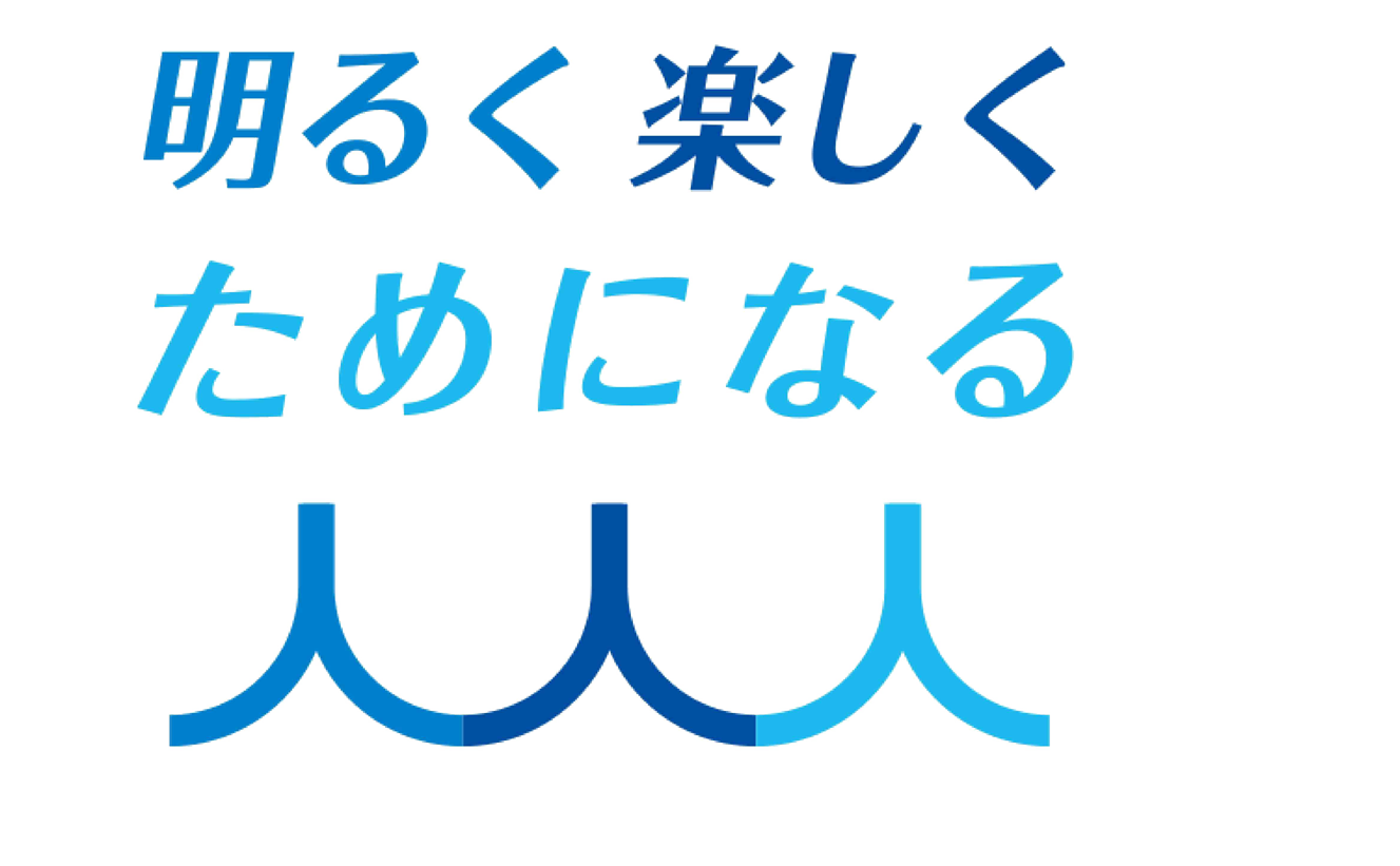 明るく楽しくためになる