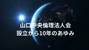 山口中央倫理法人会10年間の歩み