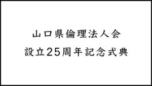 山口県倫理法人会設立25周年記念式典