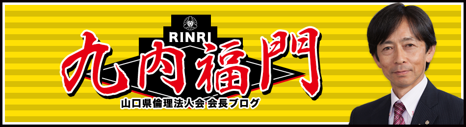 九内福門 | 山口県倫理法人会 九内会長ブログ