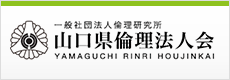 山口県倫理法人会